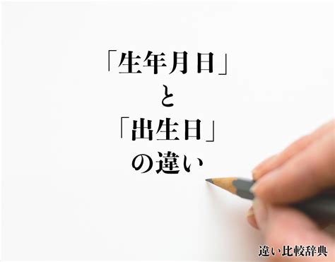 出生年月日|「誕生日」「生年月日」の意味と違い